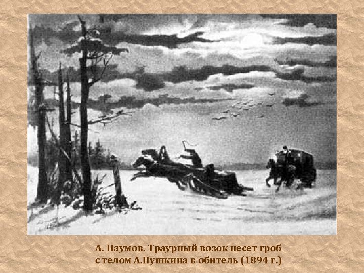 А. Наумов. Траурный возок несет гроб с телом А. Пушкина в обитель (1894 г.