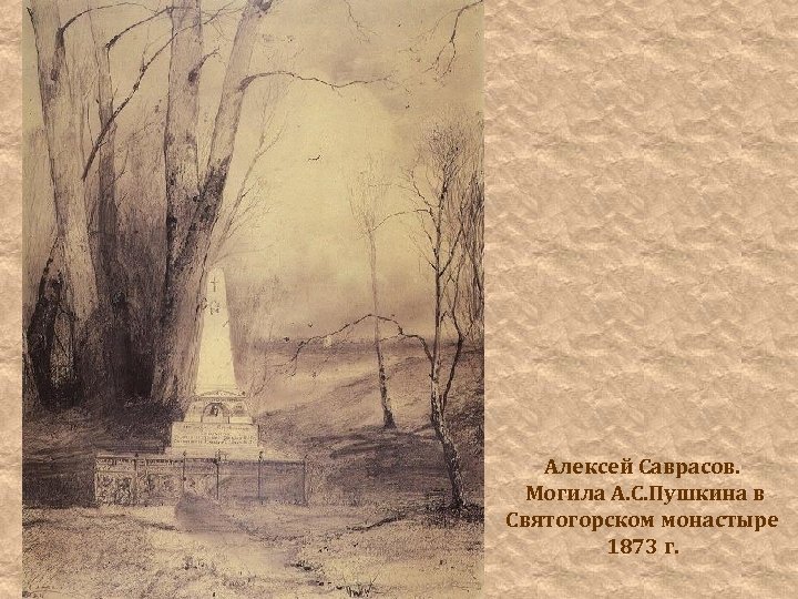 Алексей Саврасов. Могила А. С. Пушкина в Святогорском монастыре 1873 г. 