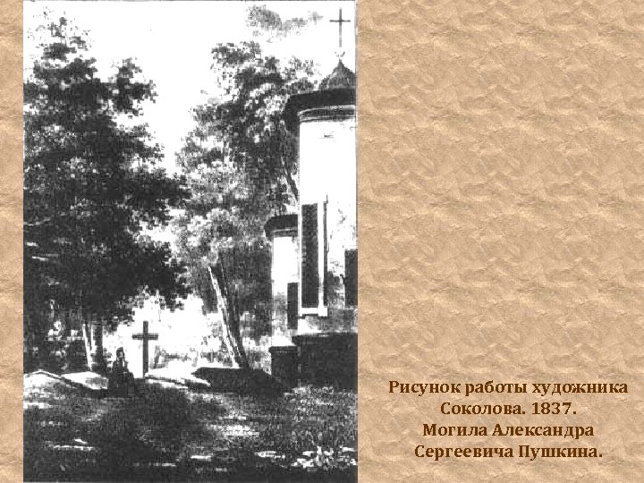 Рисунок работы художника Соколова. 1837. Могила Александра Сергеевича Пушкина. 