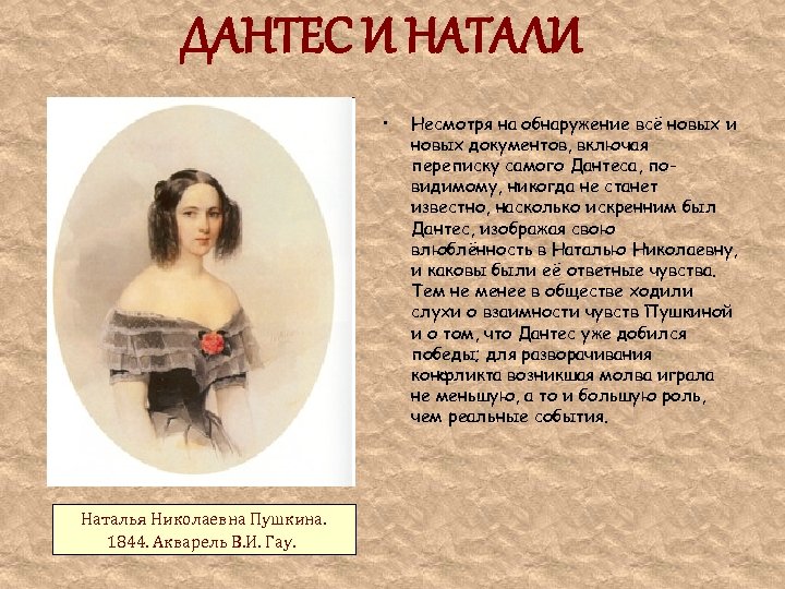 ДАНТЕС И НАТАЛИ • Наталья Николаевна Пушкина. 1844. Акварель В. И. Гау. Несмотря на