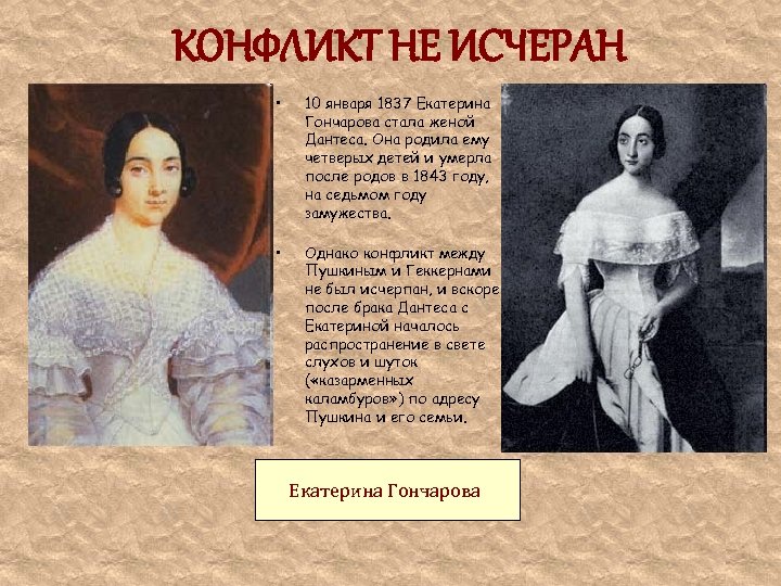 КОНФЛИКТ НЕ ИСЧЕРАН • 10 января 1837 Екатерина Гончарова стала женой Дантеса. Она родила