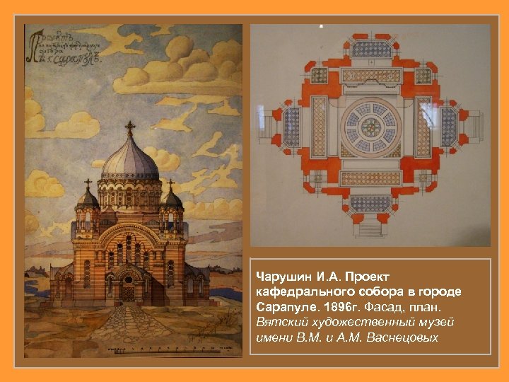 Чарушин И. А. Проект кафедрального собора в городе Сарапуле. 1896 г. Фасад, план. Вятский