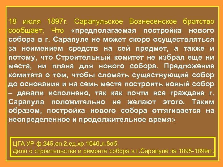 18 июля 1897 г. Сарапульское Вознесенское братство сообщает, Что «предполагаемая постройка нового собора в