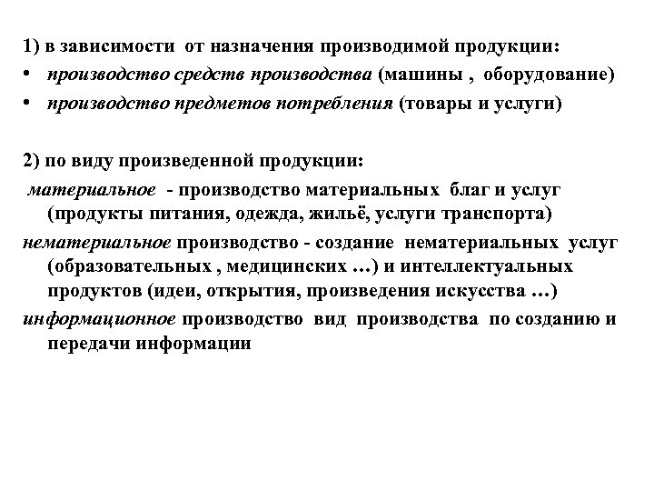 Структура производства 1) в зависимости от назначения производимой продукции: • производство средств производства (машины