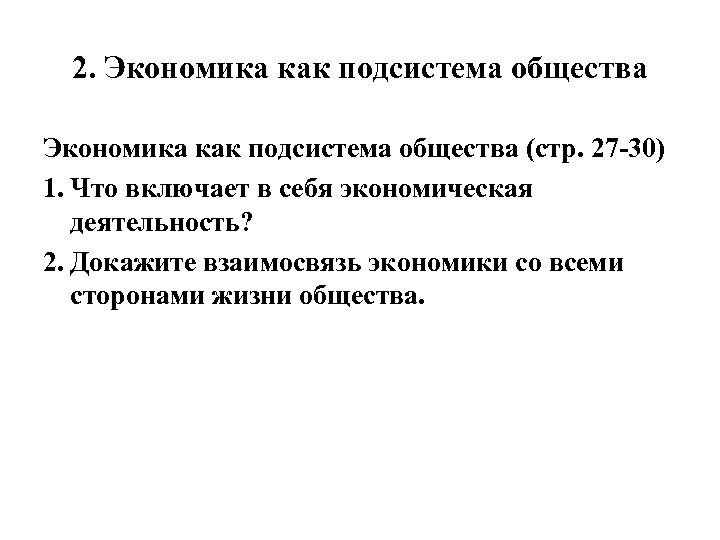 2. Экономика как подсистема общества (стр. 27 30) 1. Что включает в себя экономическая