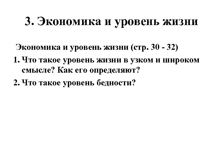 3. Экономика и уровень жизни (стр. 30 32) 1. Что такое уровень жизни в