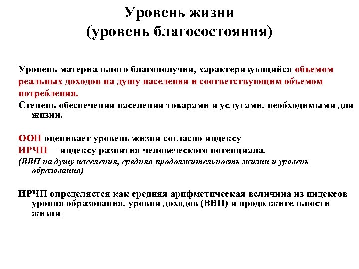 Уровень жизни (уровень благосостояния) Уровень материального благополучия, характеризующийся объемом реальных доходов на душу населения