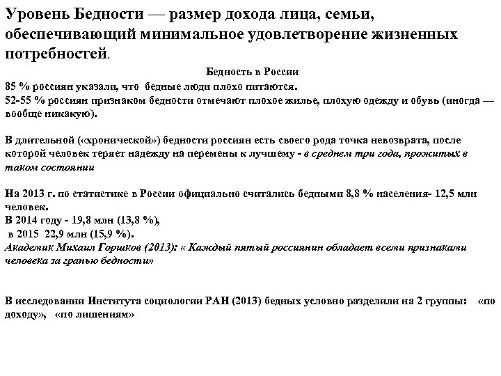 Уровень Бедности — размер дохода лица, семьи, обеспечивающий минимальное удовлетворение жизненных потребностей. Бедность в