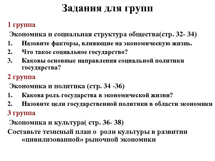 Задания для групп 1 группа Экономика и социальная структура общества(стр. 32 34) 1. 2.