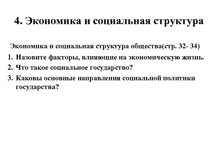 4. Экономика и социальная структура общества(стр. 32 34) 1. Назовите факторы, влияющие на экономическую