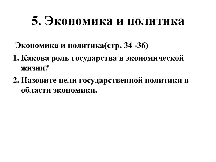 5. Экономика и политика(стр. 34 36) 1. Какова роль государства в экономической жизни? 2.