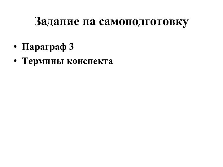 Задание на самоподготовку • Параграф 3 • Термины конспекта 