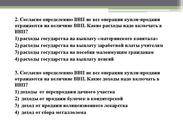 2. Согласно определению ВВП не все операции купли продажи отражаются на величине ВВП. Какие