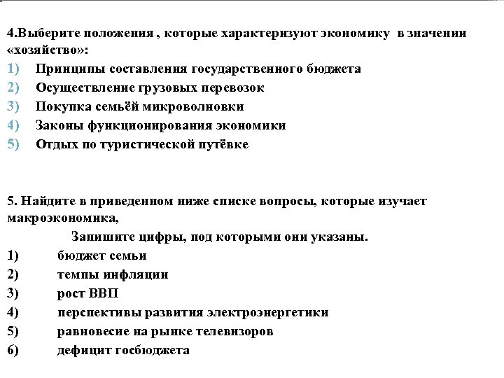 4. В приведённом списке выбери положения, характеризующие 4. Выберите положения , которые характеризуют экономику