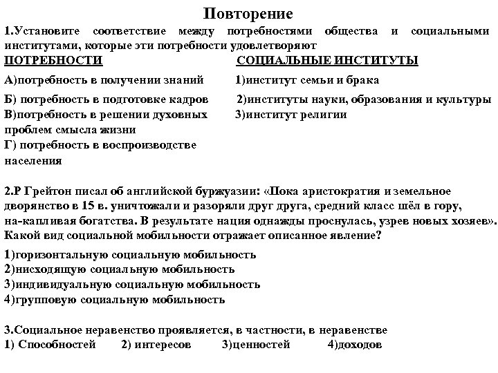 Повторение 1. Установите соответствие между потребностями общества и социальными институтами, которые эти потребности удовлетворяют