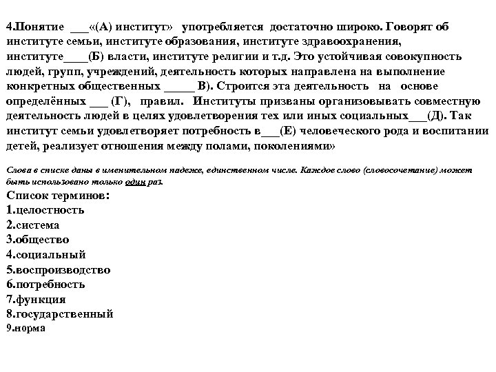 4. Понятие ___ «(А) институт» употребляется достаточно широко. Говорят об институте семьи, институте образования,