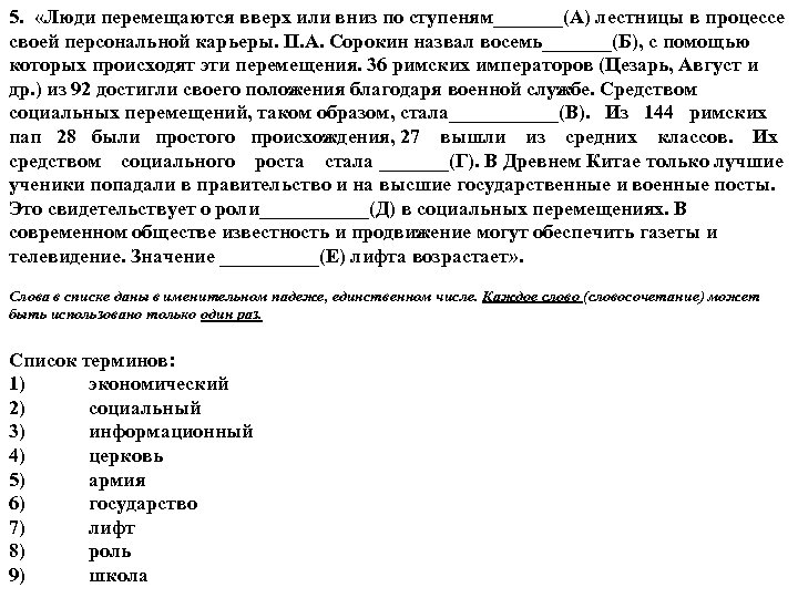 5. «Люди перемещаются вверх или вниз по ступеням_______(А) лестницы в процессе своей персональной карьеры.