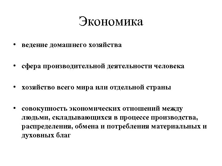 Экономика • ведение домашнего хозяйства • сфера производительной деятельности человека • хозяйство всего мира