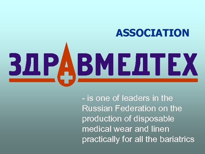 ASSOCIATION - is one of leaders in the Russian Federation on the production of