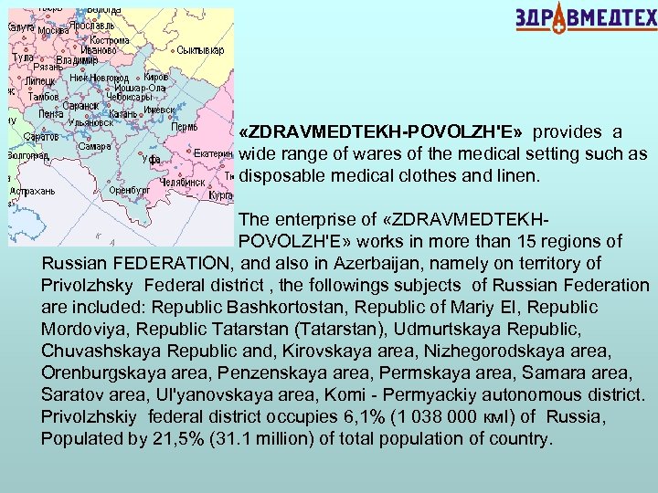  «ZDRAVMEDTEKH-POVOLZH'E» provides a wide range of wares of the medical setting such as