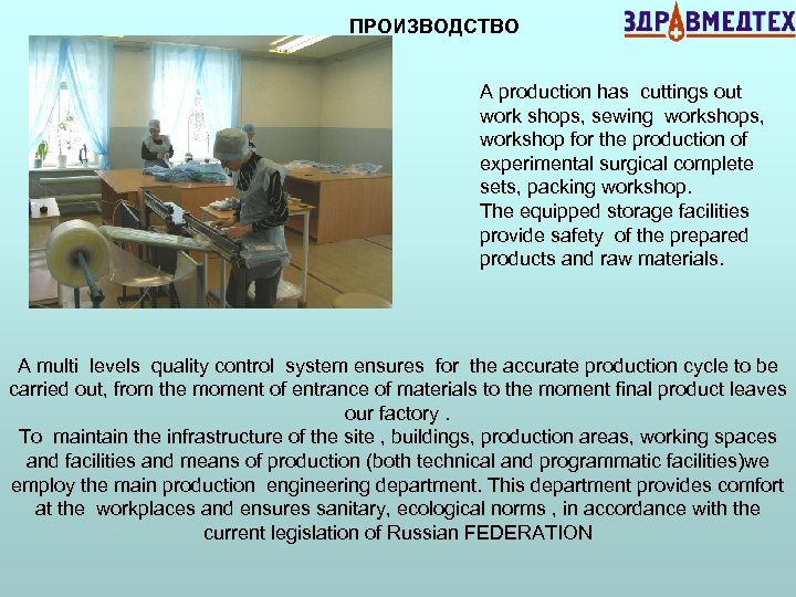 ПРОИЗВОДСТВО A production has cuttings out work shops, sewing workshops, workshop for the production