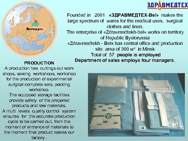 Беларусь Founded in 2001 «ЗДРАВМЕДТЕХ-Bel» makes the large spectrum of wares for the medical