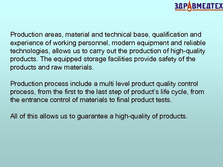 Production areas, material and technical base, qualification and experience of working personnel, modern equipment