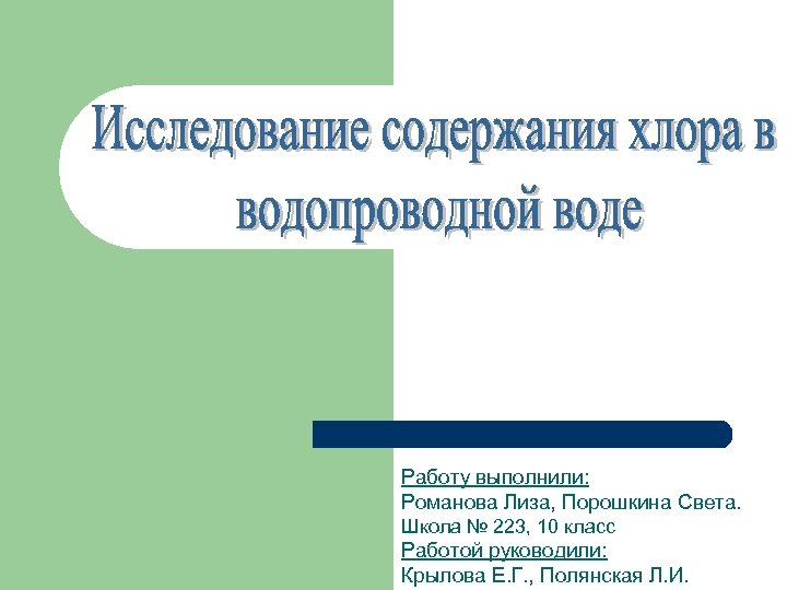 Работу выполнили: Романова Лиза, Порошкина Света. Школа № 223, 10 класс Работой руководили: Крылова