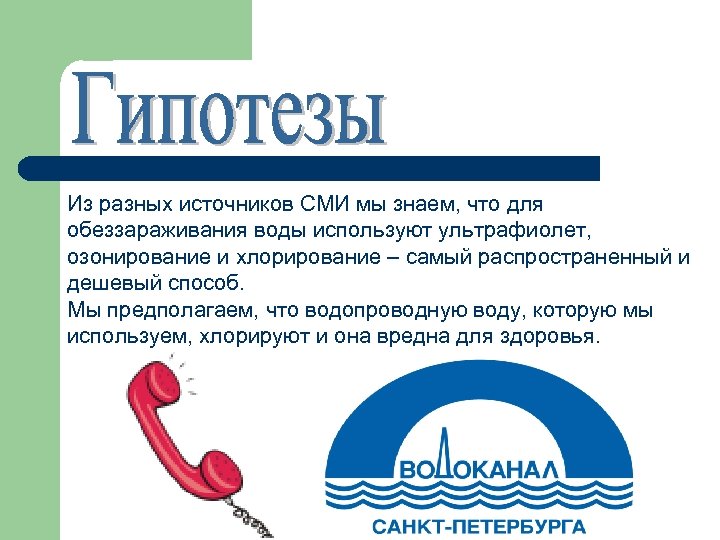 Из разных источников СМИ мы знаем, что для обеззараживания воды используют ультрафиолет, озонирование и