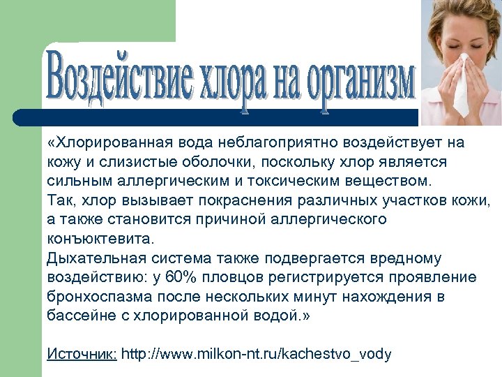  «Хлорированная вода неблагоприятно воздействует на кожу и слизистые оболочки, поскольку хлор является сильным