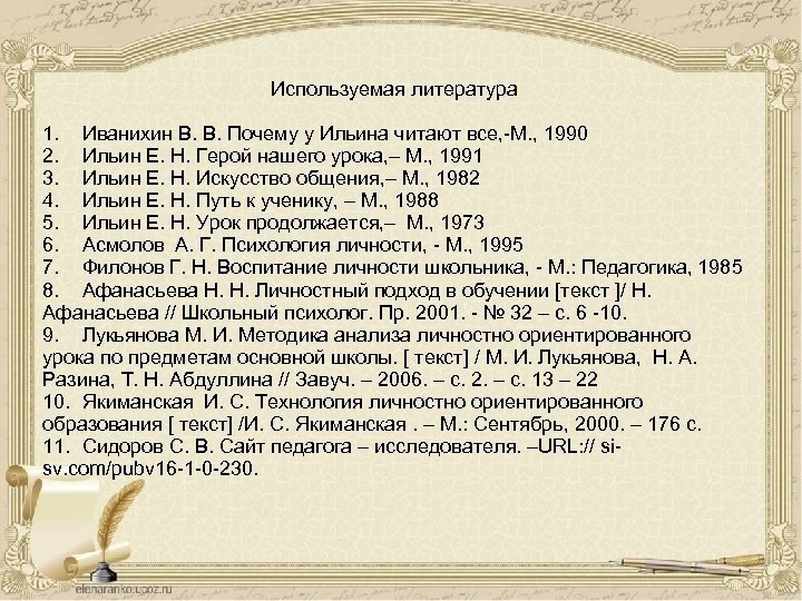 Используемая литература 1. Иванихин В. В. Почему у Ильина читают все, -М. , 1990