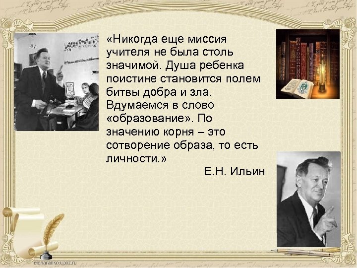  «Никогда еще миссия учителя не была столь значимой. Душа ребенка поистине становится полем