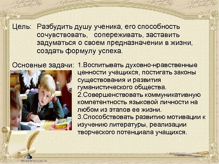 Цель: Разбудить душу ученика, его способность сочувствовать, сопереживать, заставить задуматься о своем предназначении в