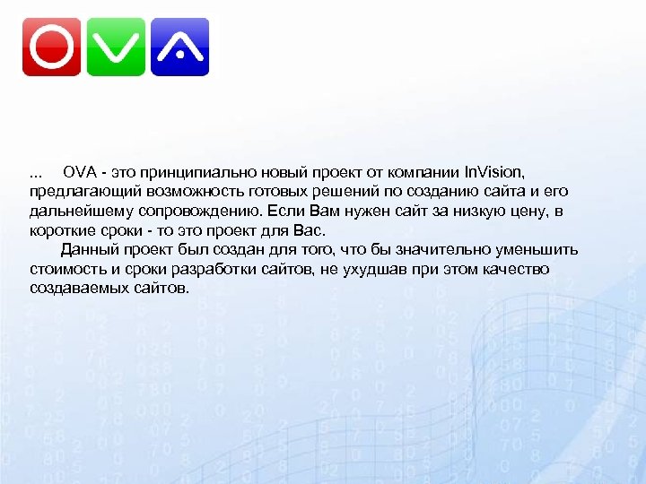 … OVA - это принципиально новый проект от компании In. Vision, предлагающий возможность готовых