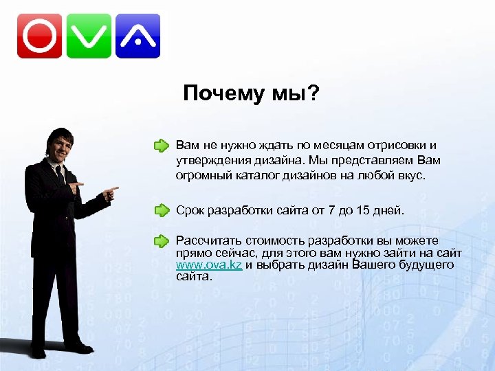 Почему мы? Вам не нужно ждать по месяцам отрисовки и утверждения дизайна. Мы представляем