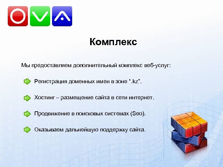 Комплекс Мы предоставляем дополнительный комплекс веб-услуг: Регистрация доменных имен в зоне “. kz”. Хостинг