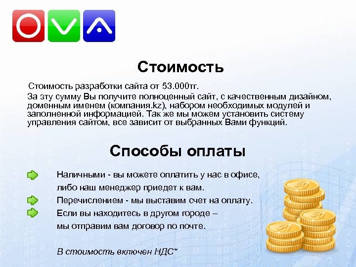 Стоимость разработки сайта от 53. 000 тг. За эту сумму Вы получите полноценный сайт,