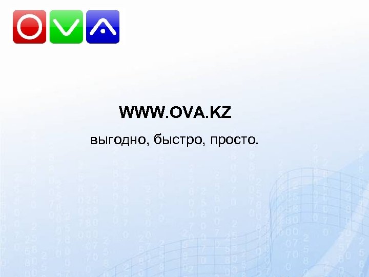 WWW. OVA. KZ выгодно, быстро, просто. 