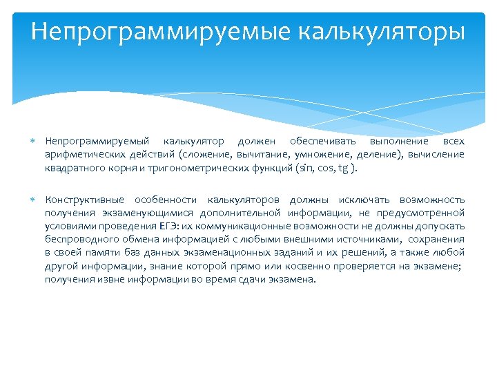 Непрограммируемые калькуляторы Непрограммируемый калькулятор должен обеспечивать выполнение всех арифметических действий (сложение, вычитание, умножение, деление),