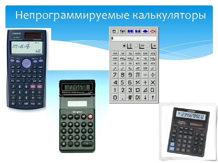 Непрограммируемые калькуляторы 
