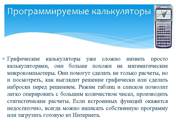Программируемые калькуляторы Графические калькуляторы уже сложно назвать просто калькуляторами, они больше похожи на математические