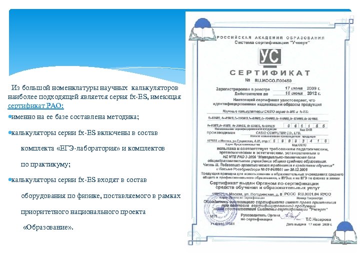  Из большой номенклатуры научных калькуляторов наиболее подходящей является серия fx-ES, имеющая сертификат РАО: