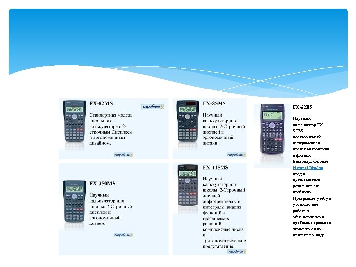FX-82 ES Научный калькулятор FX 82 ES - неотъемлемый инструмент на уроках математики и