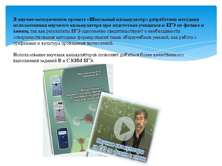 В научно-методическом проекте «Школьный калькулятор» разработана методика использования научного калькулятора при подготовке учащихся к