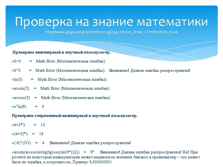 Проверка на знание математики http: //www. gaga. su/cgi-bin/se/main. cgi? pg=articles_show_1. htm&article_n=49 Проверяем инженерный и