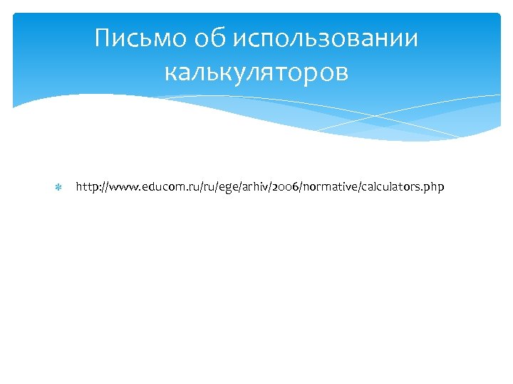 Письмо об использовании калькуляторов http: //www. educom. ru/ru/ege/arhiv/2006/normative/calculators. php 