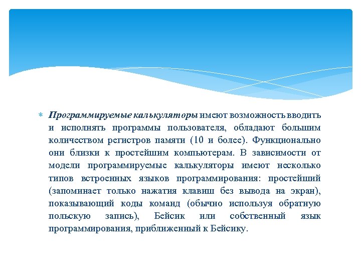  Программируемые калькуляторы имеют возможность вводить и исполнять программы пользователя, обладают большим количеством регистров