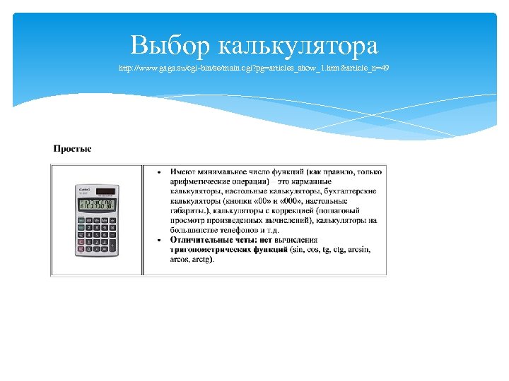 Выбор калькулятора http: //www. gaga. su/cgi-bin/se/main. cgi? pg=articles_show_1. htm&article_n=49 