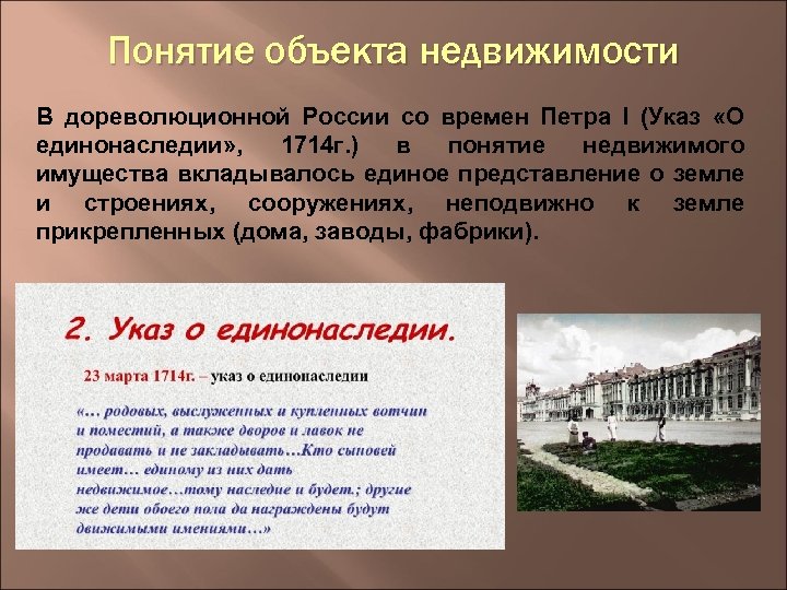 Объекты недвижимости в российском законодательстве. Указ о единонаследии 1714 г. Понятие объекта недвижимости. Понятие недвижимого имущества. Указ Петра 1 от 1714 года.