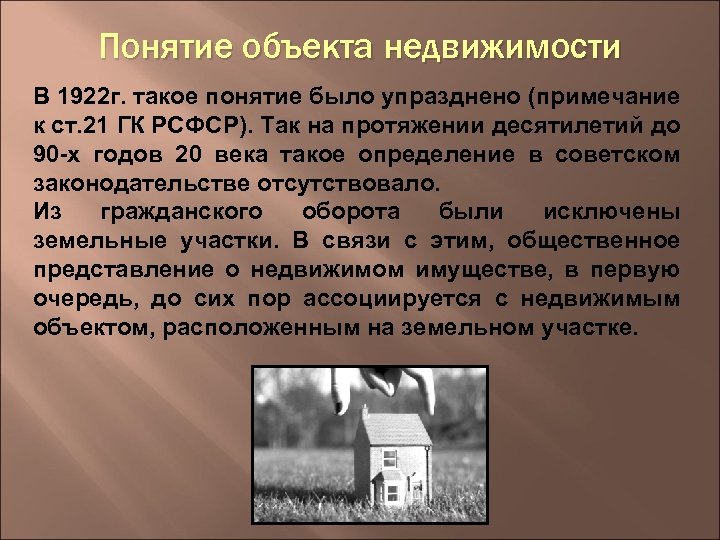 Понятие объекта недвижимости В 1922 г. такое понятие было упразднено (примечание к ст. 21